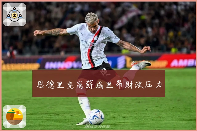 恩德里克高薪成里昂财政压力