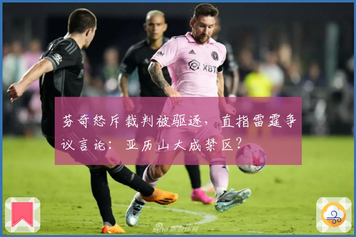 芬奇怒斥裁判被驱逐，直指雷霆争议言论：亚历山大成禁区？