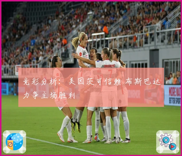 竞彩分析：美因茨可信赖 布斯巴达力争主场胜利