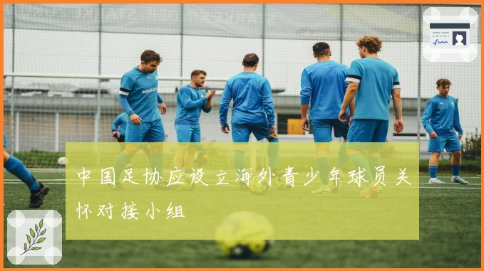 中国足协应设立海外青少年球员关怀对接小组