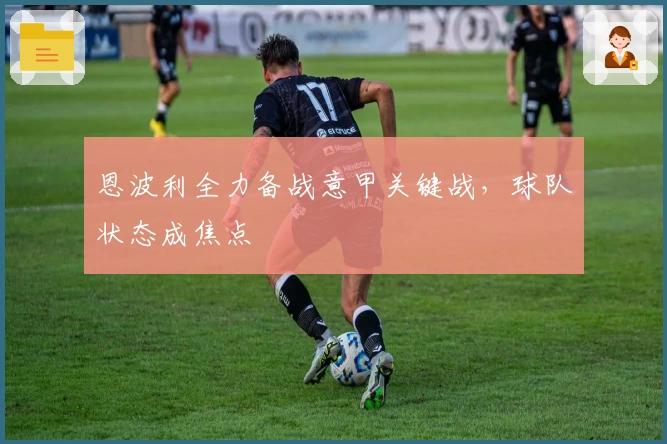 恩波利全力备战意甲关键战，球队状态成焦点