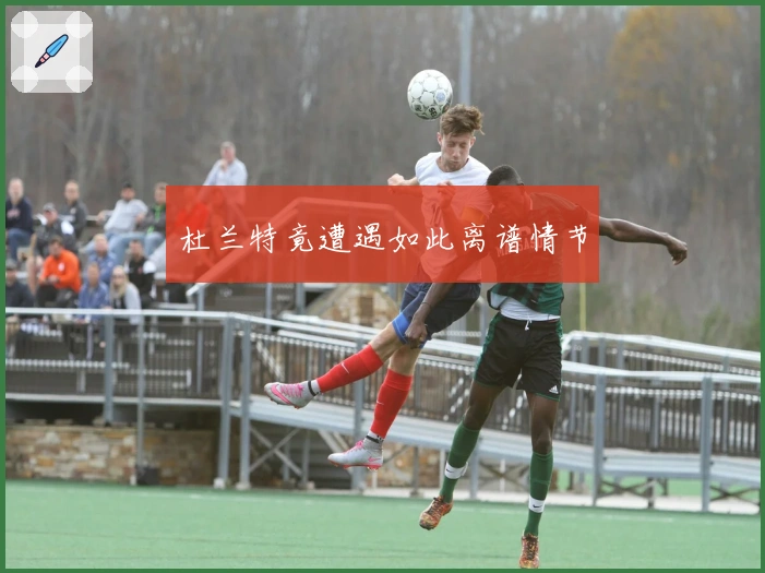 杜兰特竟遭遇如此离谱情节