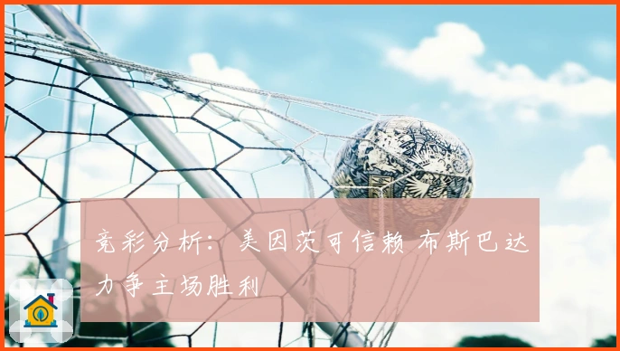 竞彩分析：美因茨可信赖 布斯巴达力争主场胜利