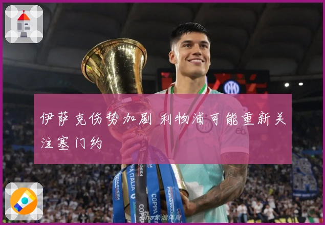 伊萨克伤势加剧 利物浦可能重新关注塞门约