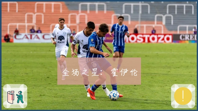 全场之星：霍伊伦