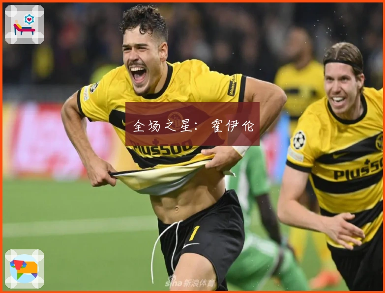 全场之星：霍伊伦