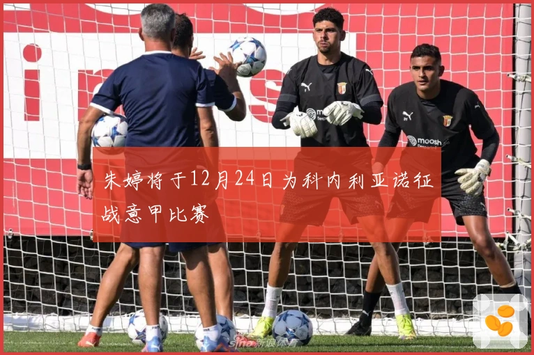 朱婷将于12月24日为科内利亚诺征战意甲比赛