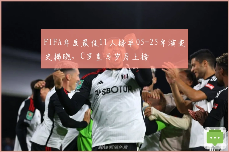 FIFA年度最佳11人榜单05-25年演变史揭晓，C罗皇马岁月上榜
