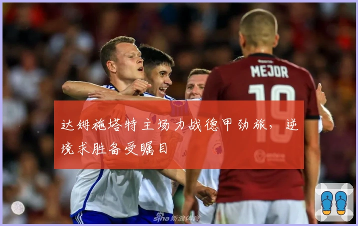 达姆施塔特主场力战德甲劲旅，逆境求胜备受瞩目