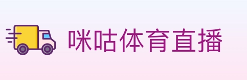 咪咕体育直播 Logo